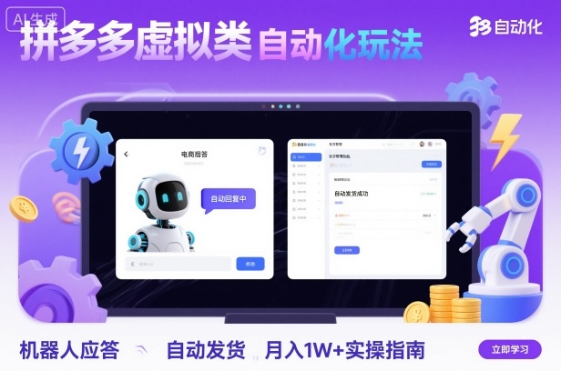 拼多多虚拟类目自动化玩法：机器人应答+自动发货，月入1W+实操指南白米粥资源网-汇集全网副业资源白米粥资源网