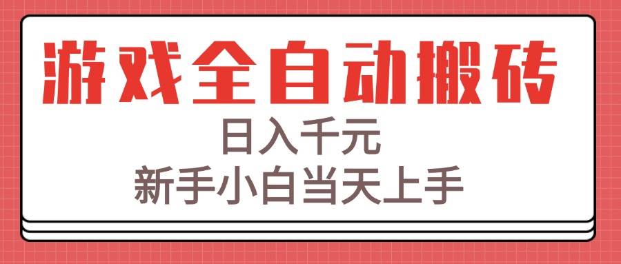 图片[1]白米粥资源网-汇集全网副业资源（15257期）游戏全自动搬砖技术，日入千元，新手小白当天上手！白米粥资源网-汇集全网副业资源白米粥资源网
