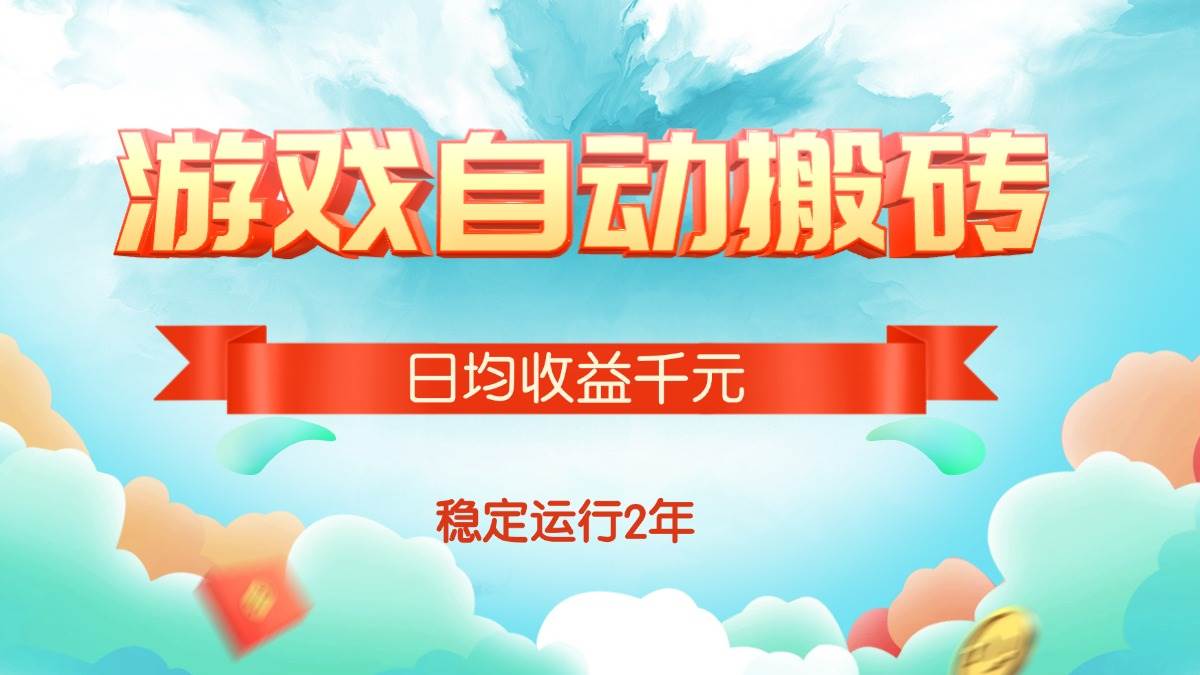 （15589期）热门游戏自动搬砖，日均收益1000+，稳定运行2年!白米粥资源网-汇集全网副业资源白米粥资源网