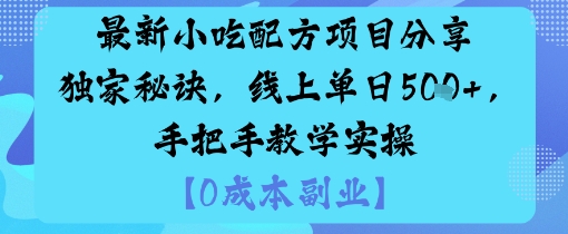 最新小吃配方项目分享独家秘诀，线上单日5张，手把手教学实操白米粥资源网-汇集全网副业资源白米粥资源网