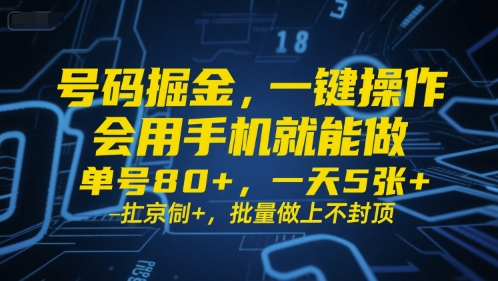 号码掘金，一键操作，会用手机就能做，单号80+，一天5张+，批量做上不封顶【揭秘】白米粥资源网-汇集全网副业资源白米粥资源网