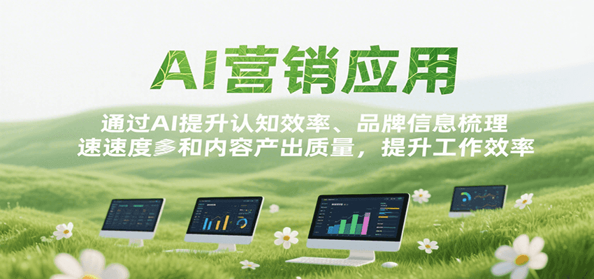 AI营销应用，提升认知效率、品牌信息梳理速度和内容产出质量，提升工作效率白米粥资源网-汇集全网副业资源白米粥资源网