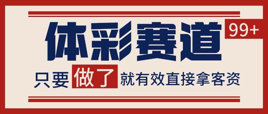 体彩赛道获客SOP 自热矩阵精准拓客 日引99+白米粥资源网-汇集全网副业资源白米粥资源网