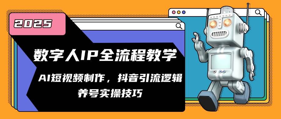 数字人IP全流程教学，AI短视频制作，抖音引流逻辑，养号实操技巧白米粥资源网-汇集全网副业资源白米粥资源网