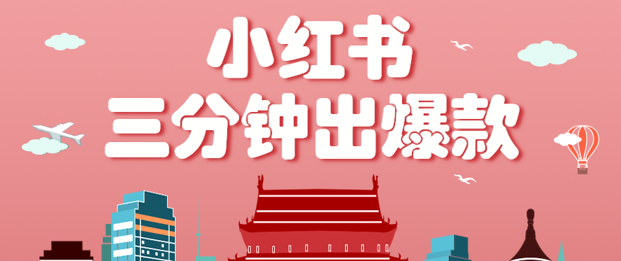 小红书操作非常简单的玩法，零基础小白，也能3分钟生成一条爆款笔记，月赚3000+白米粥资源网-汇集全网副业资源白米粥资源网