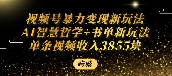 视频号暴力变现新玩法AI智慧哲学+书单新玩法单条视频佣金1k+白米粥资源网-汇集全网副业资源白米粥资源网