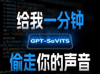 AI声音克隆，给我一分钟偷走你的声音(GPT-SoVITS)白米粥资源网-汇集全网副业资源白米粥资源网