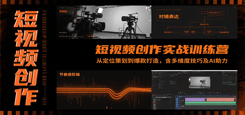 短视频创作实战训练营：从定位策划到爆款打造，含多维度技巧及AI助力白米粥资源网-汇集全网副业资源白米粥资源网
