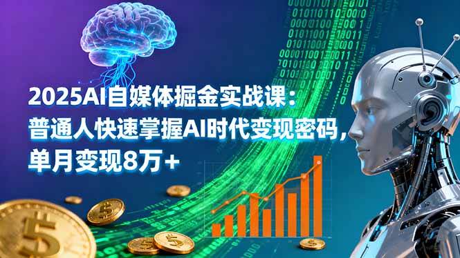 （16171期）2025AI自媒体掘金实战课：普通人快速掌握AI时代变现密码，单月变现8万+白米粥资源网-汇集全网副业资源白米粥资源网