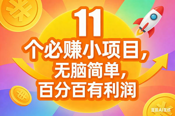（17351期）11个必赚小项目，无脑简单，百分百有利润，副业首选，日入300+白米粥资源网-汇集全网副业资源白米粥资源网