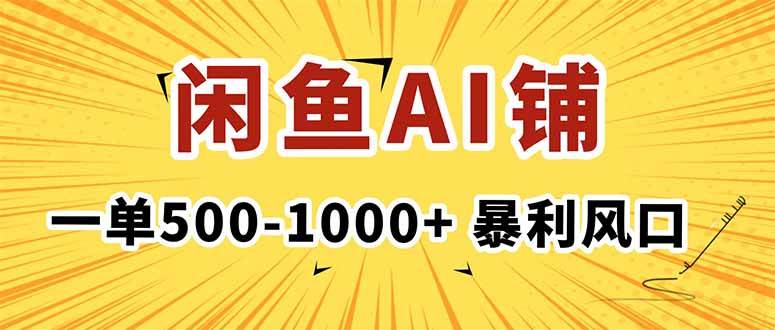 （16281期）在闲鱼开AI写作店铺，一单500-1000+，暴利风口，稳定月入1-3W+白米粥资源网-汇集全网副业资源白米粥资源网