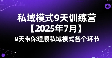 私域模式9天训练营【2025年7月】9天带你理顺私域模式各个环节白米粥资源网-汇集全网副业资源白米粥资源网