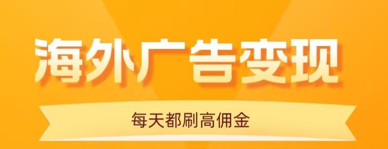 用手机看海外广告，每天10分钟，单机日入20+，无需养鸡，保姆级教程白米粥资源网-汇集全网副业资源白米粥资源网