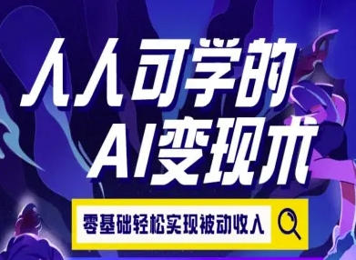 人人可学的AI变现术，零基础轻松实现被动收入白米粥资源网-汇集全网副业资源白米粥资源网