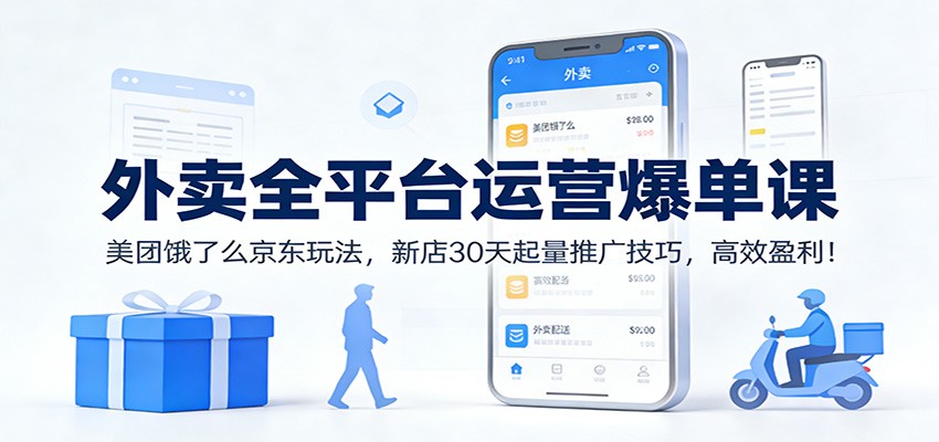 外卖全平台运营爆单课：美团饿了么京东玩法，新店30天起量推广技巧，高效盈利！白米粥资源网-汇集全网副业资源白米粥资源网