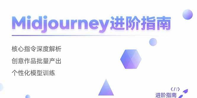 （15514期）Midjourney进阶指南：核心指令深度解析 创意作品批量产出 个性化模型训练白米粥资源网-汇集全网副业资源白米粥资源网
