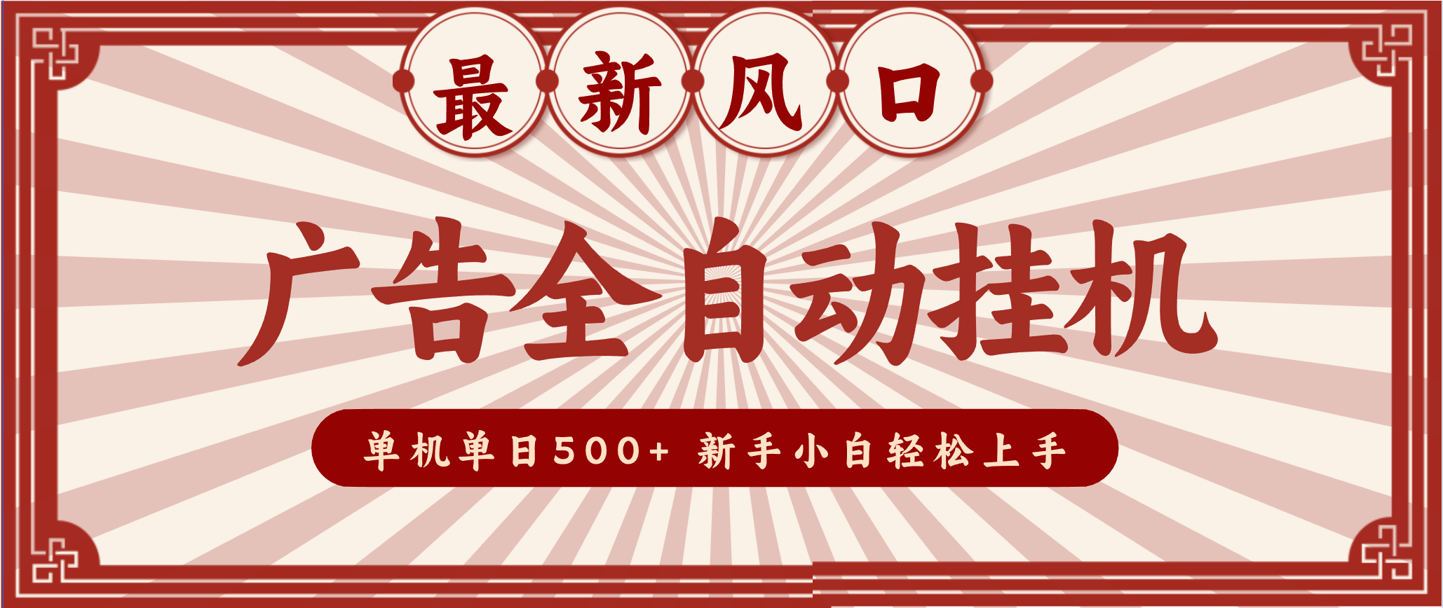 2025最新风口 广告全自动挂机 单机单机单日500+ 电脑越多收益越大，新手小白轻松上手白米粥资源网-汇集全网副业资源白米粥资源网