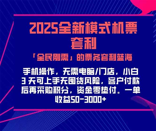 （15165期）2025机票高铁火车票 「全民刚需」的票务套利蓝海！一单赚 300-1000+，…白米粥资源网-汇集全网副业资源白米粥资源网