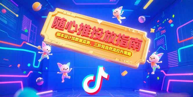 （15291期）随心推投放指南，脚本设计加数据监测，三阶段自然流拉升策略白米粥资源网-汇集全网副业资源白米粥资源网