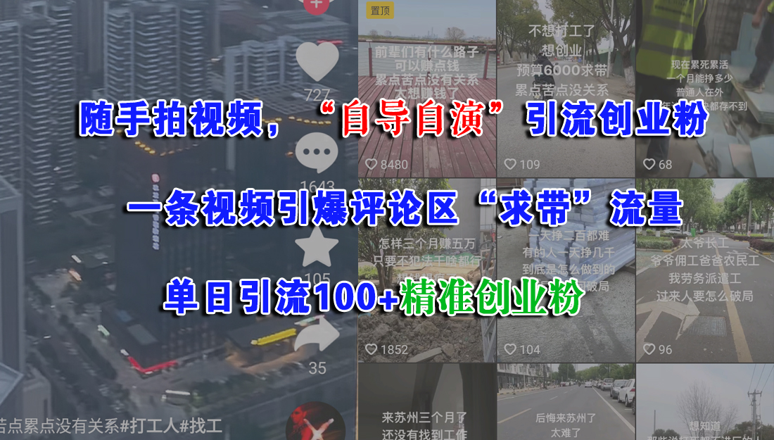 （15111期）随手拍视频，“自导自演”引流创业粉， 一条视频引爆评论区“求带”流量，单日引流100+精准创业粉白米粥资源网-汇集全网副业资源白米粥资源网