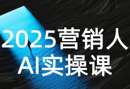 2025营销人Al实操课，AI营销抢跑实战，从Prompt到方案，效率碾压同行白米粥资源网-汇集全网副业资源白米粥资源网