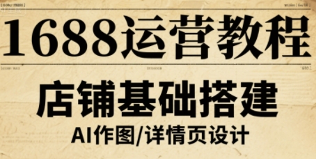 1688运营教程，助力商家提升流量与转化白米粥资源网-汇集全网副业资源白米粥资源网