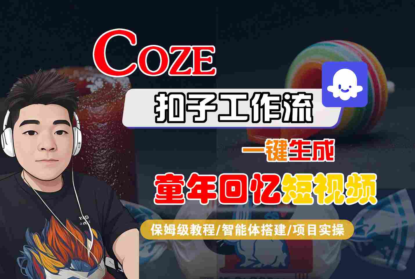 Coze扣子智能体工作流一键生成童年回忆短视频，全流程保姆级教学白米粥资源网-汇集全网副业资源白米粥资源网