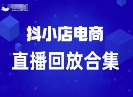 短视频电商：抖小店变现从0到盈利过直播回放白米粥资源网-汇集全网副业资源白米粥资源网