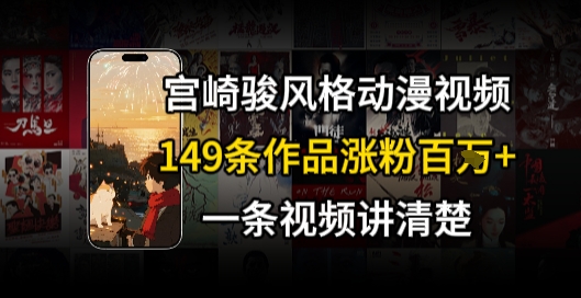 宫崎骏⻛格AI视频，⻜⾏+骑⾏治愈系解锁流量新密码，149条作品涨粉百W白米粥资源网-汇集全网副业资源白米粥资源网