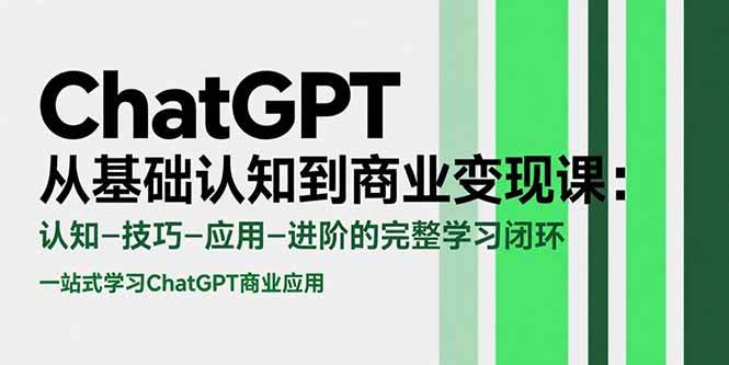 （15483期）ChatGPT从基础认知到商业变现课：认知-技巧-应用-进阶的完整学习闭环白米粥资源网-汇集全网副业资源白米粥资源网
