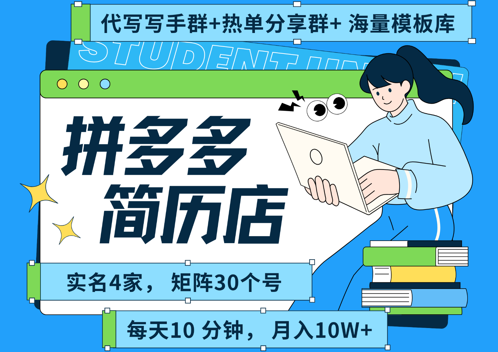 拼多多电商 拼多多 虚拟资料 简历 海报代写 全SOP流程 毫无保留分享（含后端资料）白米粥资源网-汇集全网副业资源白米粥资源网