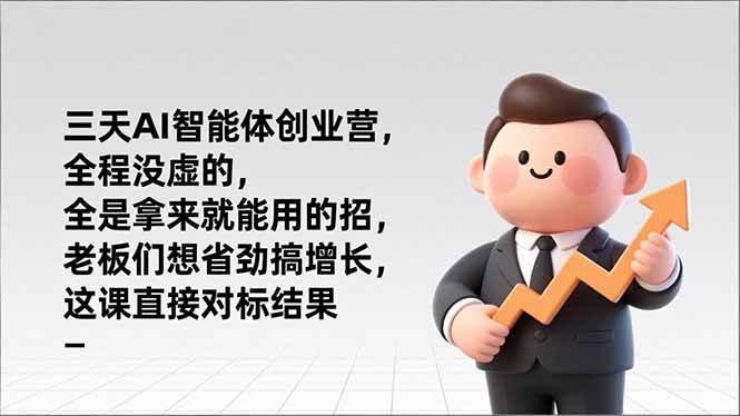 （17045期）三天AI智能体创业营，全程没虚的，全是拿来就能用的招，老板们想省劲搞增长，这课直接对标结果白米粥资源网-汇集全网副业资源白米粥资源网