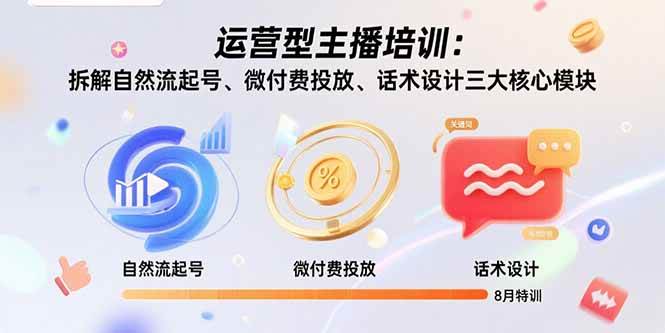 （15654期）运营型主播培训：拆解自然流起号、微付费投放、话术设计三大核心模块-8月白米粥资源网-汇集全网副业资源白米粥资源网