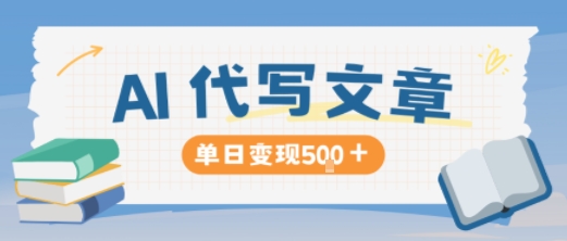 AI代写，写的越多，收益越多，长期稳定单日变现5张白米粥资源网-汇集全网副业资源白米粥资源网