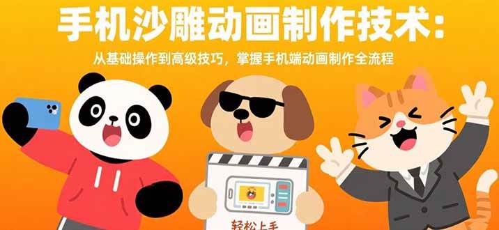 （15639期）手机沙雕动画制作技术：从基础操作到高级技巧，掌握手机端动画制作全流程白米粥资源网-汇集全网副业资源白米粥资源网