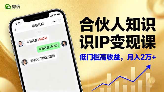 (16325期)合伙人知识IP变现课,微信生态,内容创作与爆款打造,全网引流,新手月入2w+白米粥资源网-汇集全网副业资源白米粥资源网