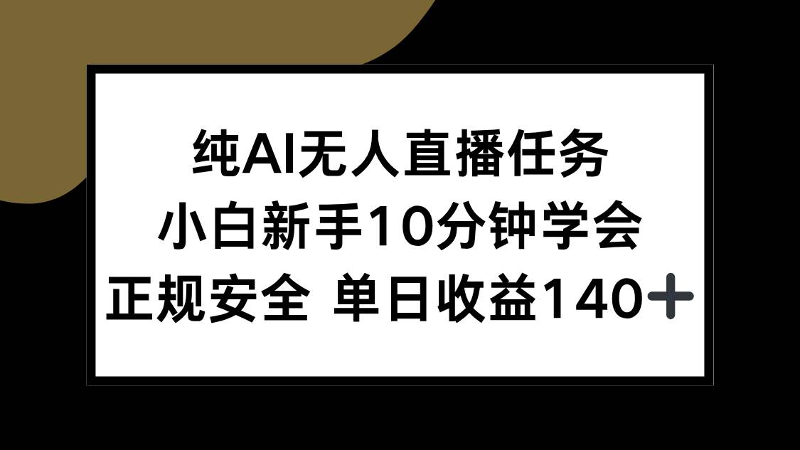 （15334期）纯AI无人直播任务，小白新手10分钟学会 ，正规安全 单日收益140+白米粥资源网-汇集全网副业资源白米粥资源网