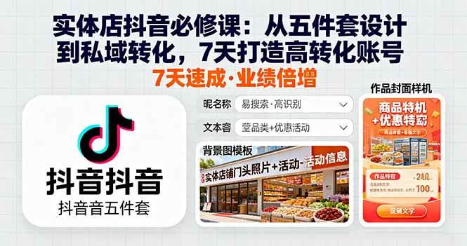 （16171期）实体店抖音必修课：从五件套设计到私域转化，7天打造高转化账号白米粥资源网-汇集全网副业资源白米粥资源网