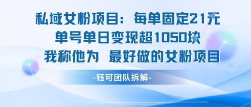 私域女粉项目：每单固定21块，单日变现超1k+，最好做的女粉项目白米粥资源网-汇集全网副业资源白米粥资源网