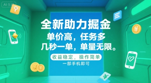 全新助力掘金 ，单价高 ，任务多 ，几秒一单 ，单量无限，收益稳定，操作简单，一部手机即可【揭秘】白米粥资源网-汇集全网副业资源白米粥资源网