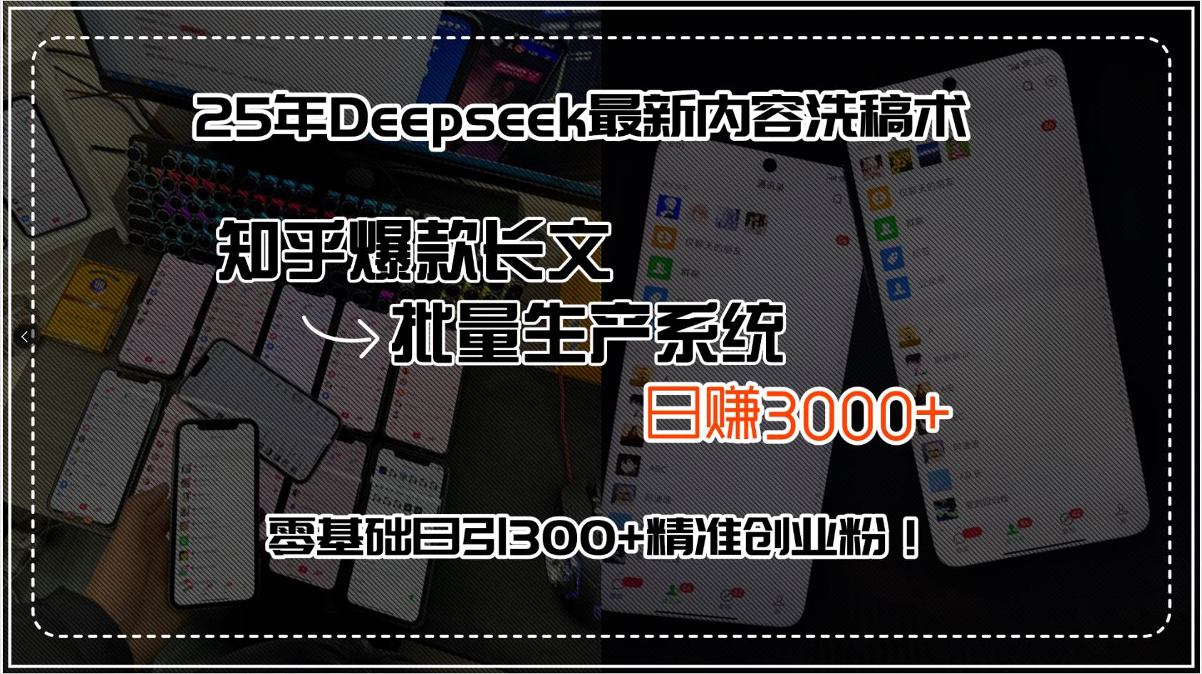 （15500期）25年Deepseek最新内容洗稿术，知乎爆款长文批量生产系统，日赚3000+，…白米粥资源网-汇集全网副业资源白米粥资源网