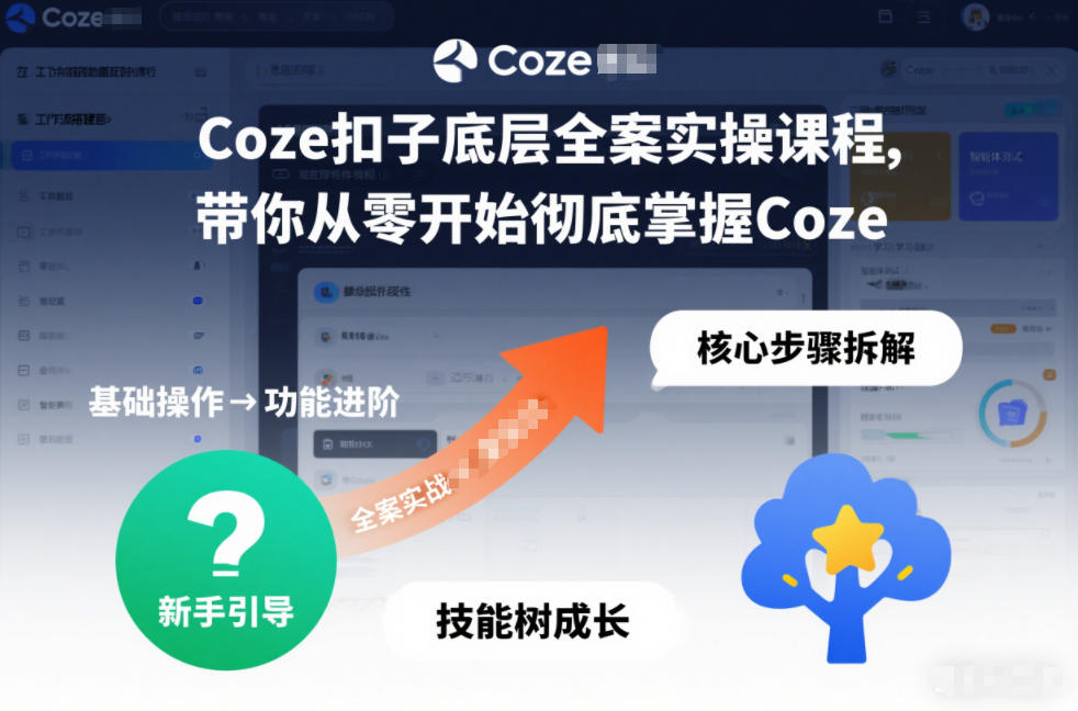 Coze扣子底层全案实操课程，带你从零开始彻底掌握Coze白米粥资源网-汇集全网副业资源白米粥资源网