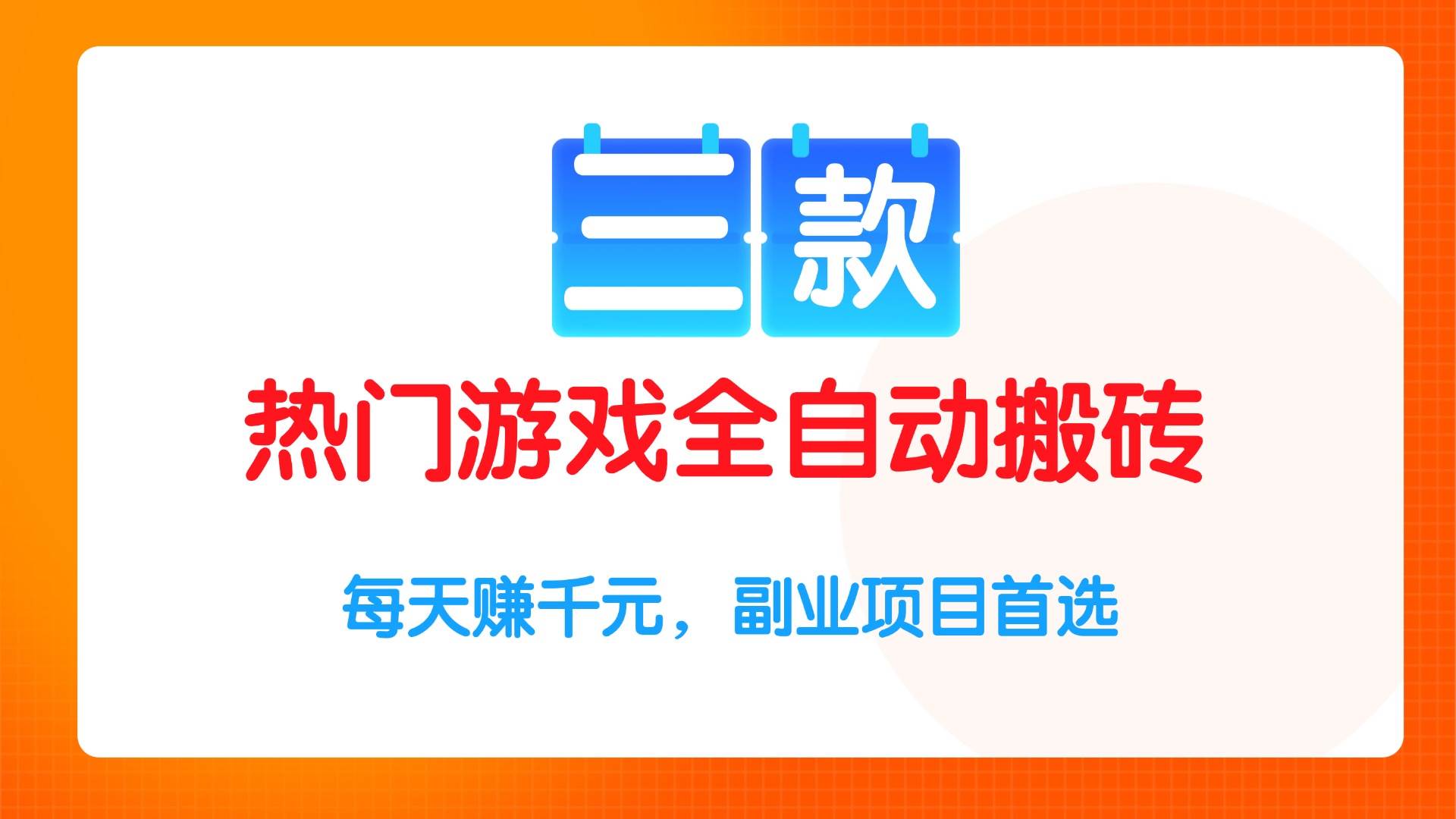 （15472期）三款热门游戏全自动搬砖项目，每天赚千元，副业项目首选白米粥资源网-汇集全网副业资源白米粥资源网