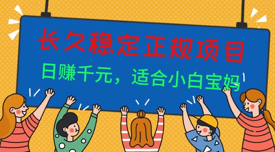 （16223期）长久稳定正规副职兼职项目，日赚千元，适合小白宝妈白米粥资源网-汇集全网副业资源白米粥资源网