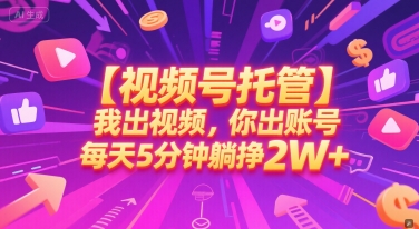 【视频号托管 】我出视频，你出账号，每天5分钟发布，最高躺挣2W+【揭秘】白米粥资源网-汇集全网副业资源白米粥资源网