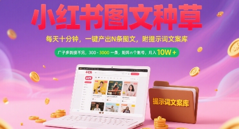 小红书图文种草，每天十分钟，一键产出N条图文， 广子多到接不完， 300-3k一条，矩阵n个账号月入几个W白米粥资源网-汇集全网副业资源白米粥资源网