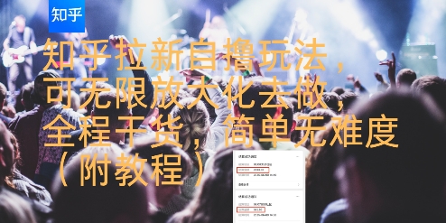 知乎拉新自撸玩法，可无限放大化去做，全程干货，简单无难度(附教程)白米粥资源网-汇集全网副业资源白米粥资源网