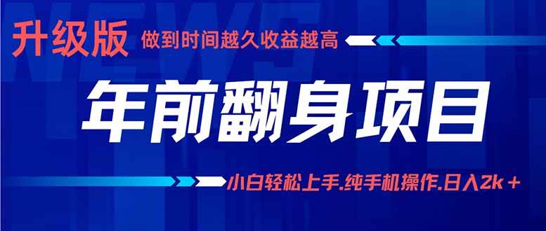 (16017期)年前翻身项目,新手小白月入3w+,纯手机一条龙实操玩法白米粥资源网-汇集全网副业资源白米粥资源网