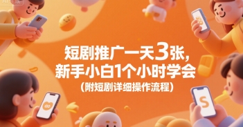 短剧推广一天3张，新手小白1个小时学会(附短剧详细操作流程)白米粥资源网-汇集全网副业资源白米粥资源网