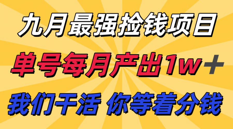 九月最强捡钱项目！ 支付宝分成代运营，我们干活，你分钱！单号月产1w+白米粥资源网-汇集全网副业资源白米粥资源网
